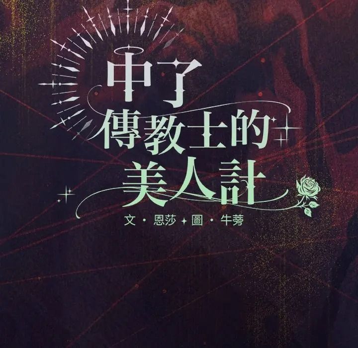 神圣陷阱第50話