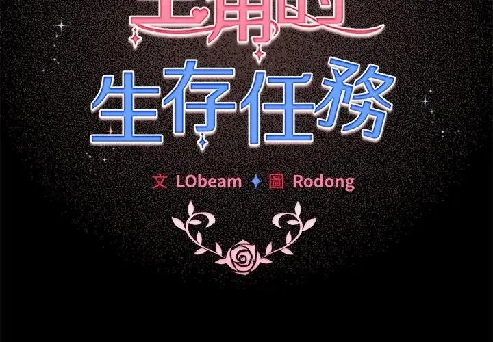 配角的生存任务第78話