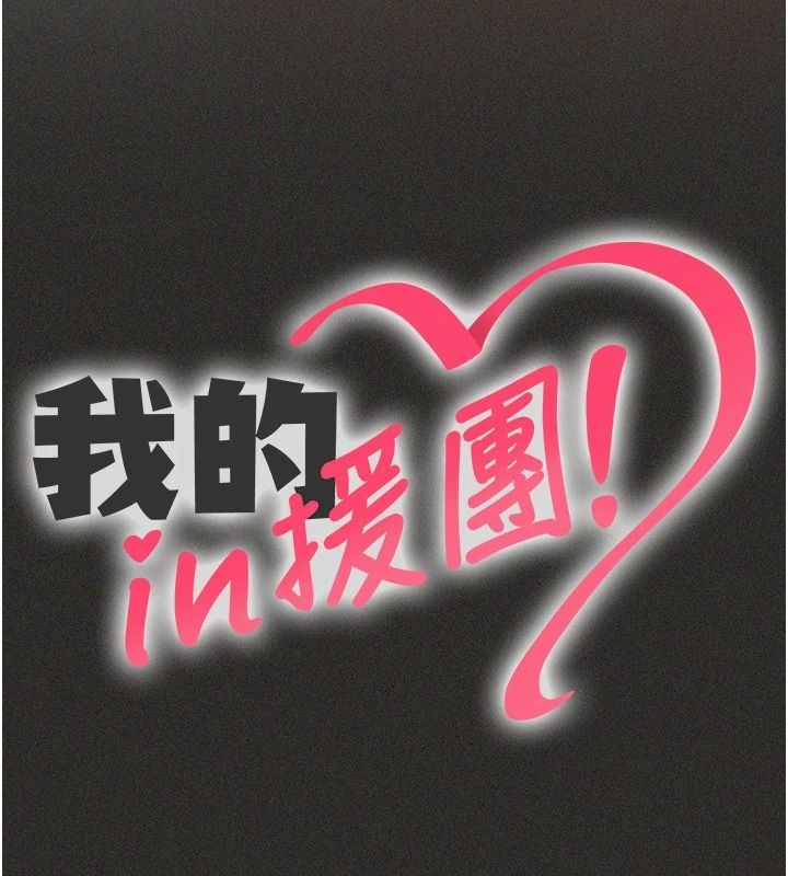 我的in援团第12話-射在裡面&hellip;不要停&hearts;