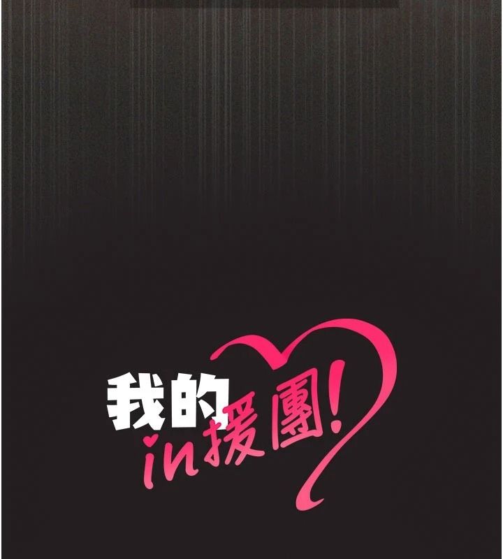 我的in援团第12話-射在裡面&hellip;不要停&hearts;