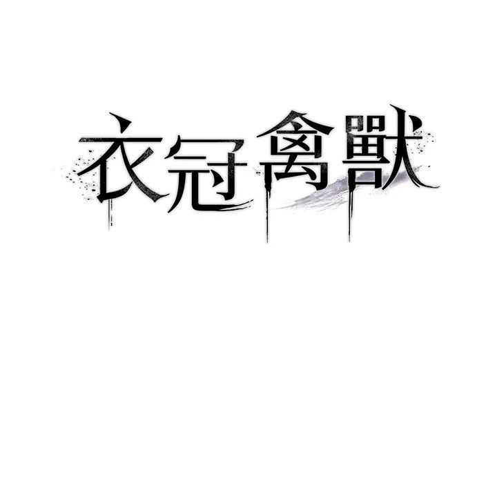 衣冠禽兽第10話-妳下面這麼敏感啊?