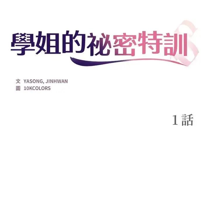 学姐的秘密特训第1话