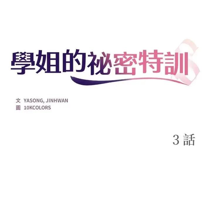 学姐的秘密特训第3话