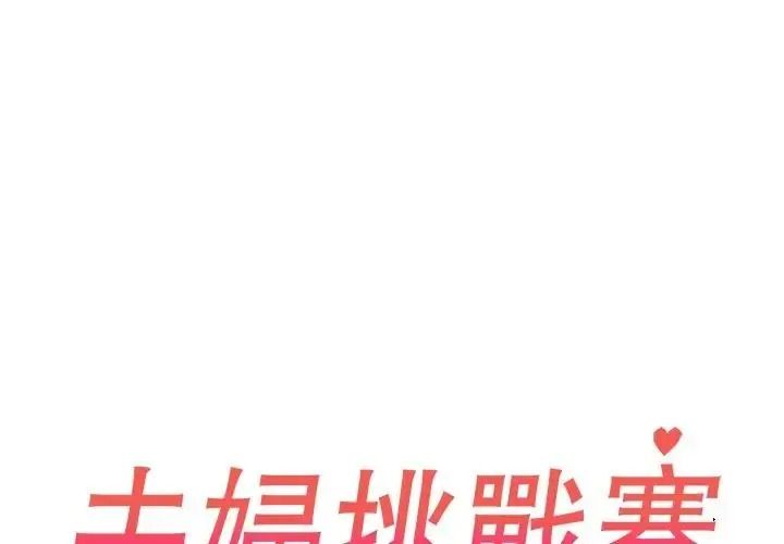 夫妇游戏第91話