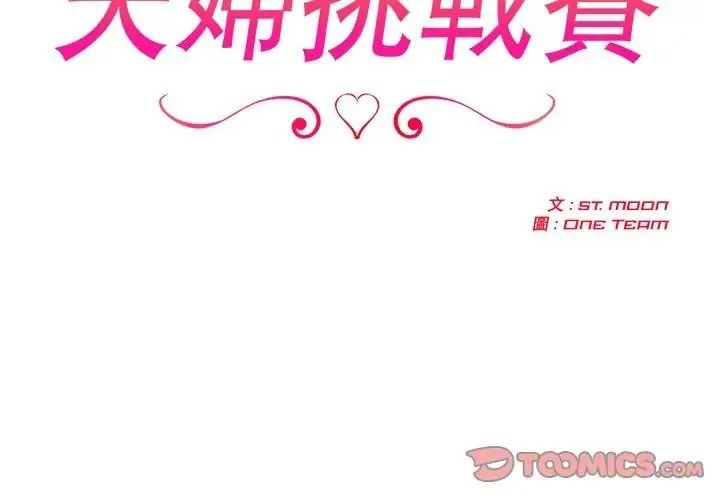 夫妇游戏第91話