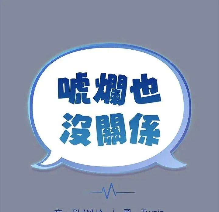虎烂也没关係第1话