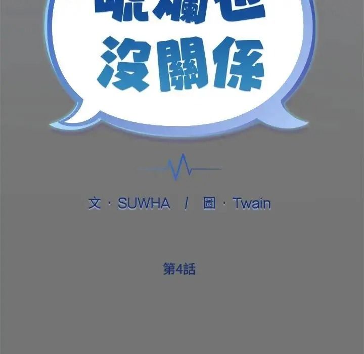 虎烂也没关係第4话