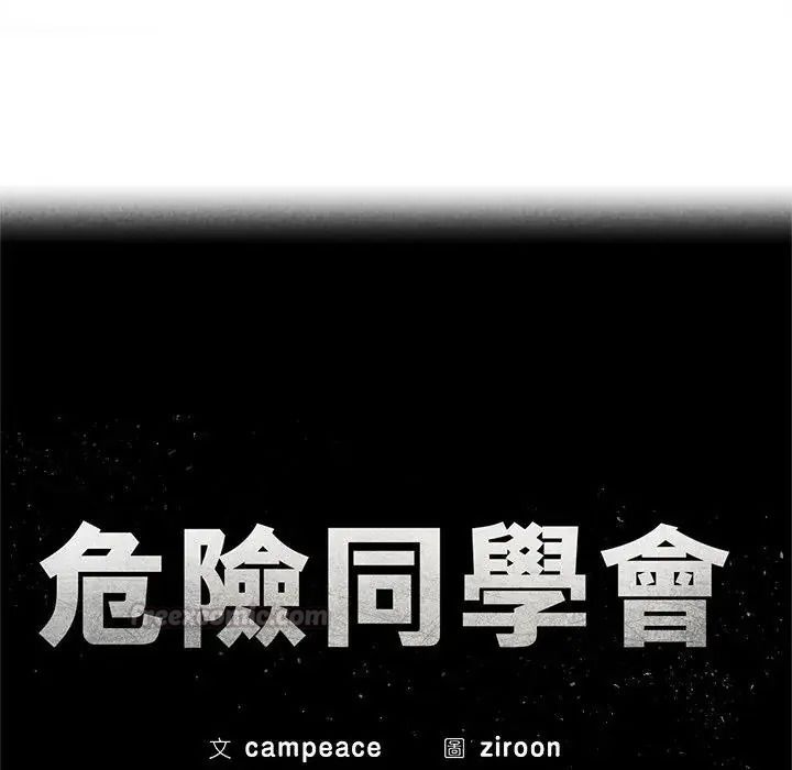 危险同学会第131話