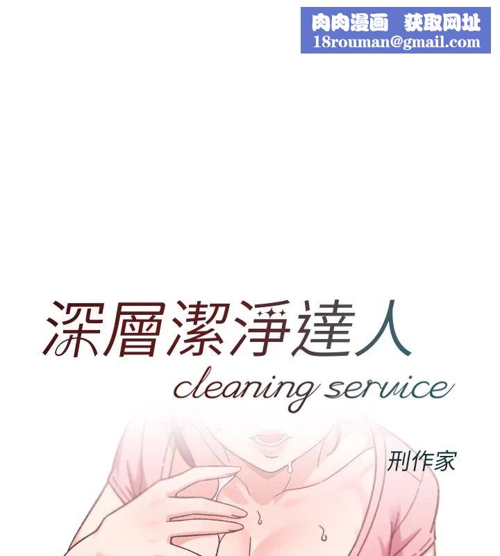 深层洁净达人第77話-阿姨越來越放得開