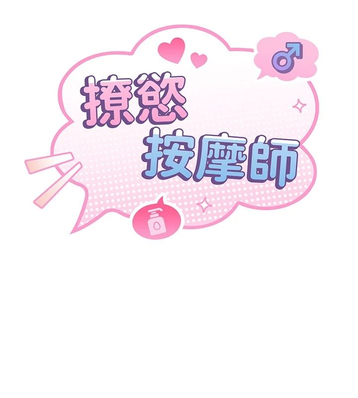 撩慾按摩师第21話-你得負責熄滅我的慾火♥