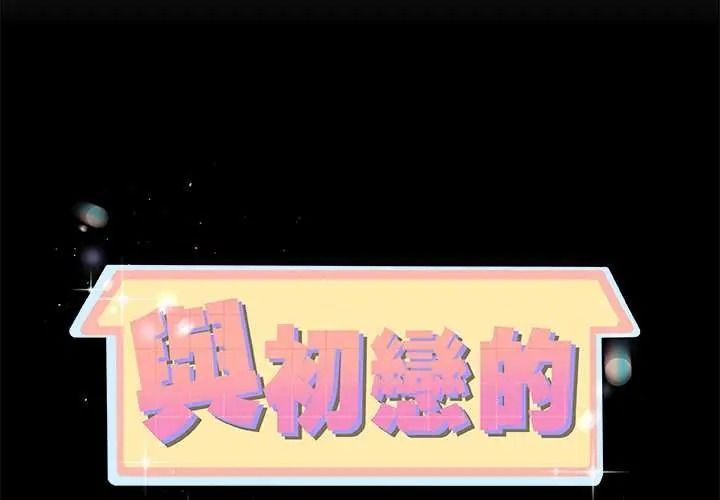 与初恋的以外同居第80話
