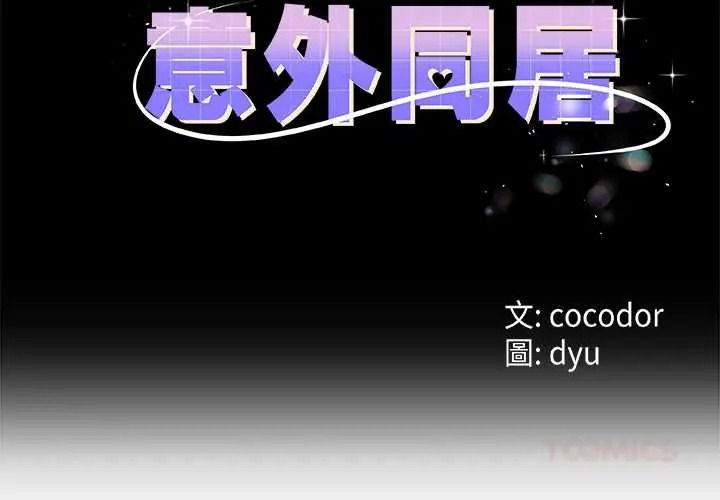 与初恋的以外同居第80話
