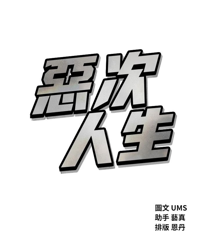 恶次人生第70話-妳只是我的飛機杯