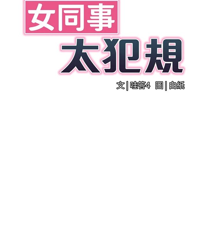 女同事太犯规第40話-秘密遊戲的主謀