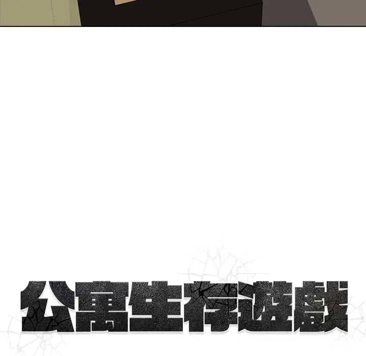 公寓生存游戏第10話