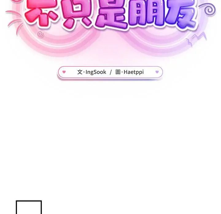不只是朋友第27話