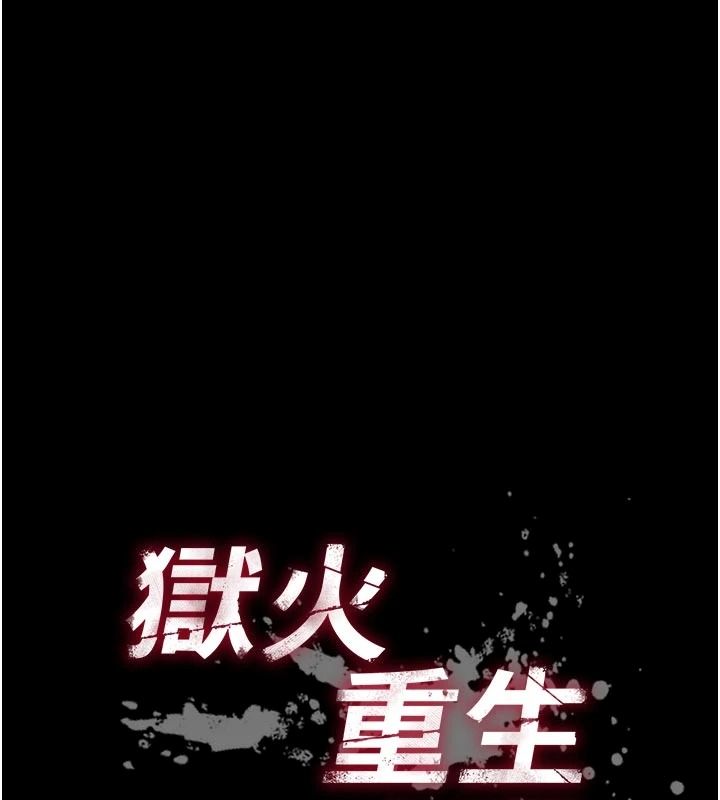 狱火重生第82話-激烈的肉棒爭奪戰