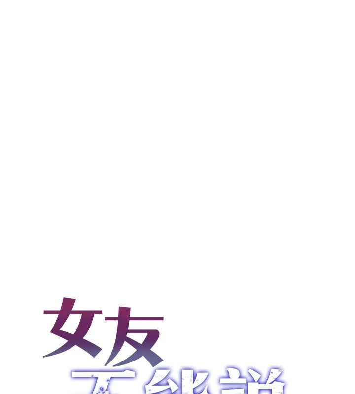 女友不能说的事第28話-一切都是為了妳兒子
