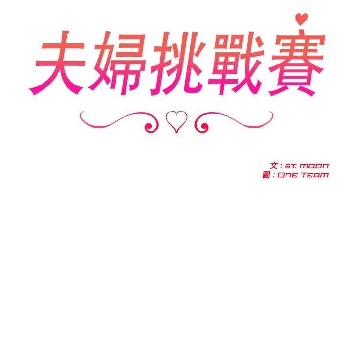 夫妇游戏第92話