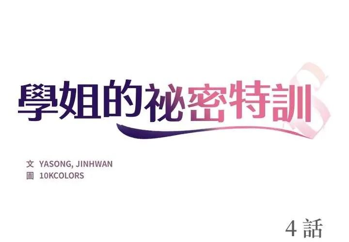 学姐的秘密特训第4話