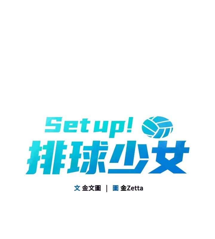 Setup!排球少女第112話-偷聽女人的祕密