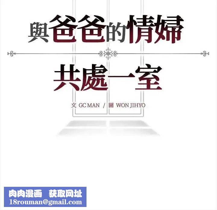 与爸爸的情妇共处一室第17話