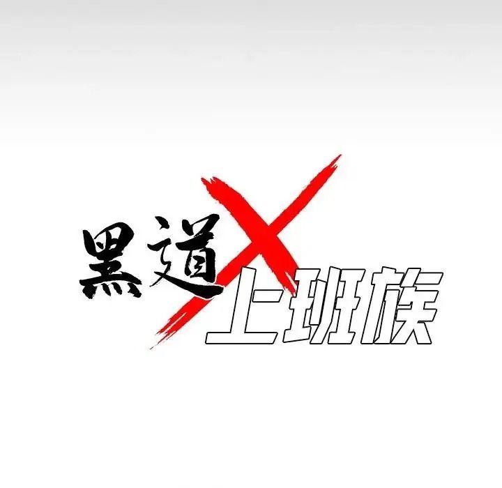 黑道X上班族第74話