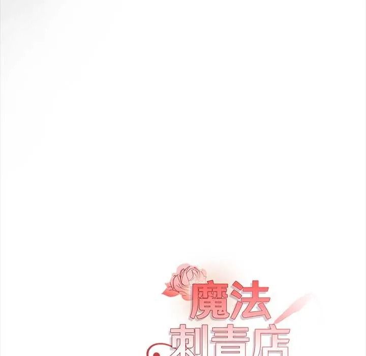 魔法刺青店第16話