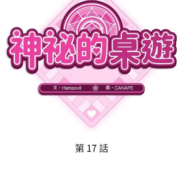 神秘的桌游第17話