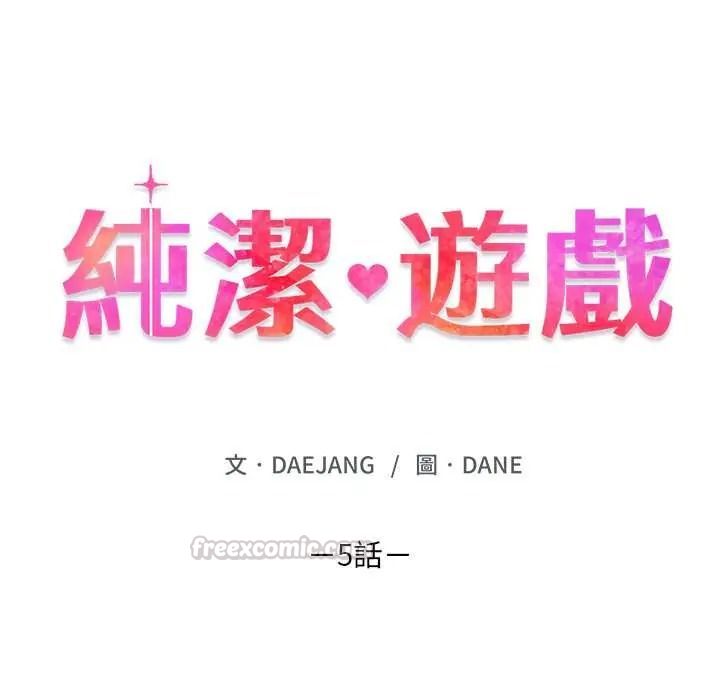 纯洁游戏第5話