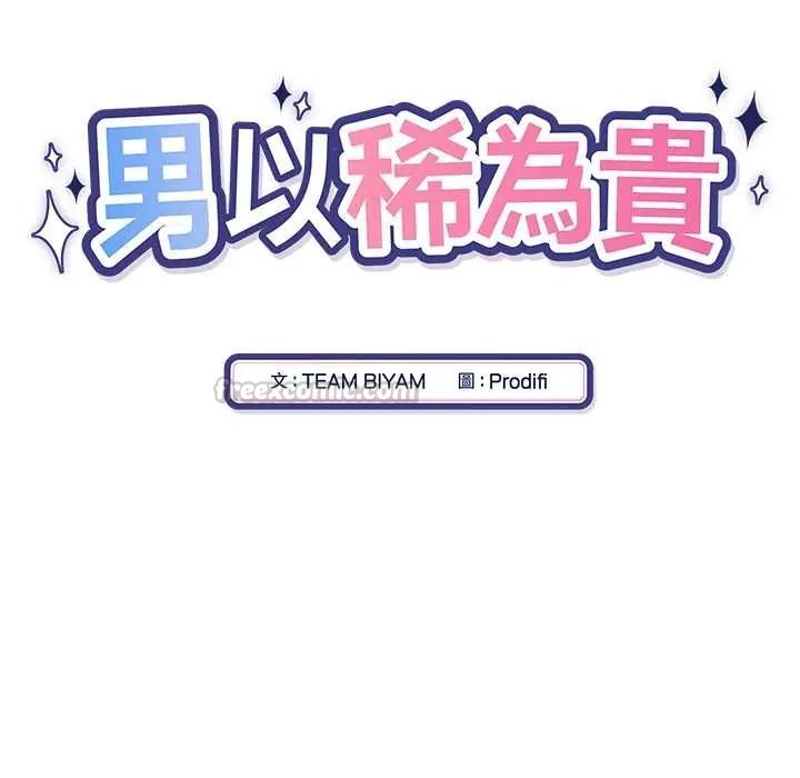 男以稀为贵第17話