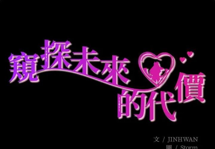 窺探未來的代價第7話