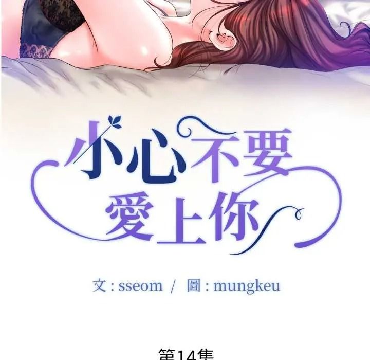小心不要愛上你第14話