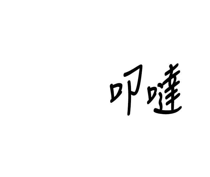 撩慾按摩师第22話-妳的「基本功」很扎實