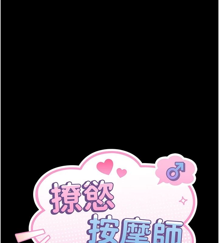 撩慾按摩师第22話-妳的「基本功」很扎實