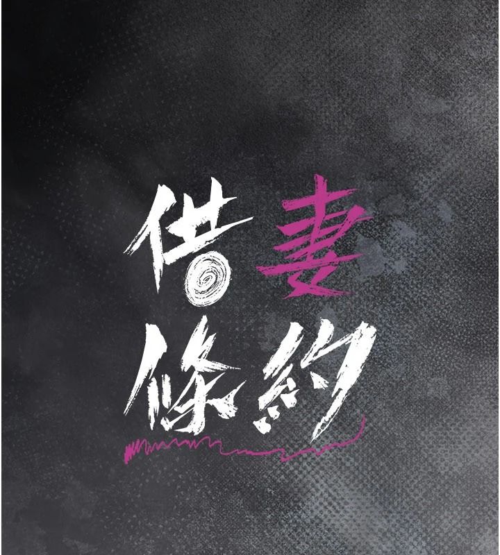 借妻条约第61話-上健身房運動的喬俐