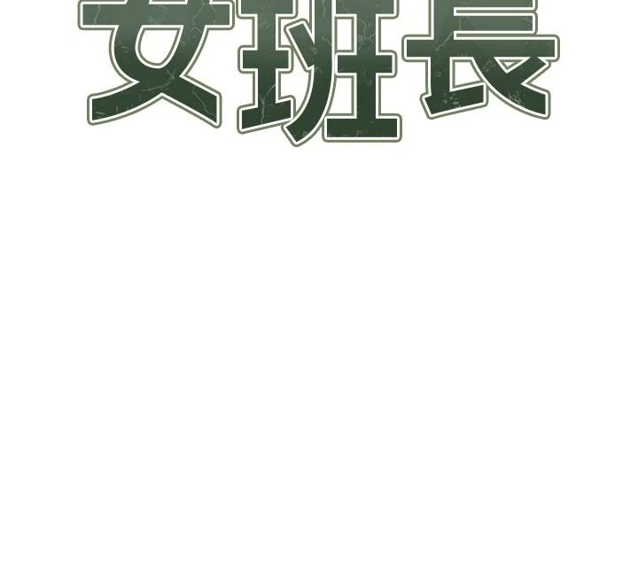 報告女班長:一根突起第68話-養眼的大肌肌