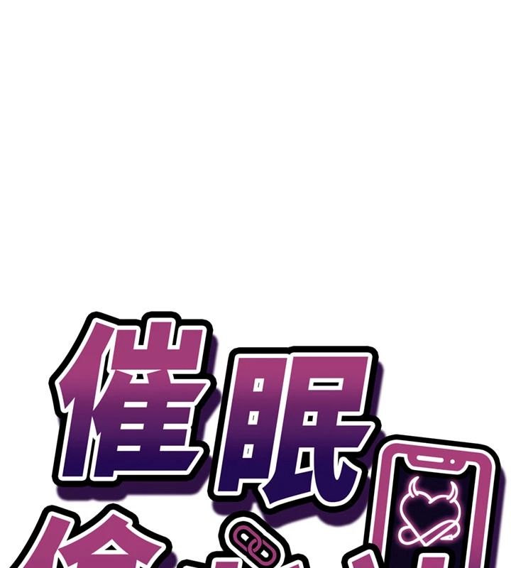 催眠媮心計第31話-生澀的處女味最讚了