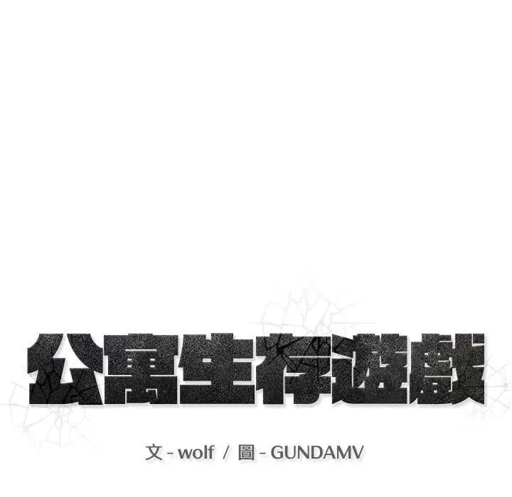 公寓生存游戏第11話