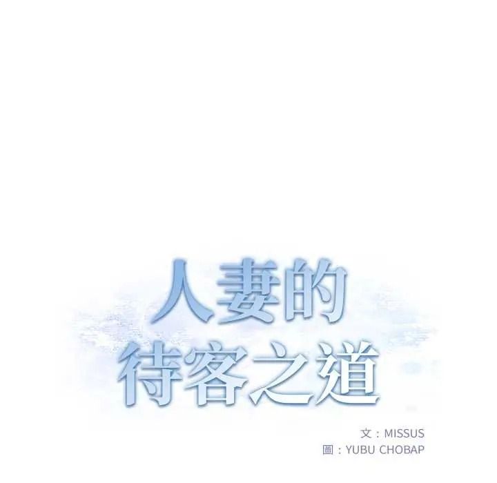 人妻的待客之道第10話