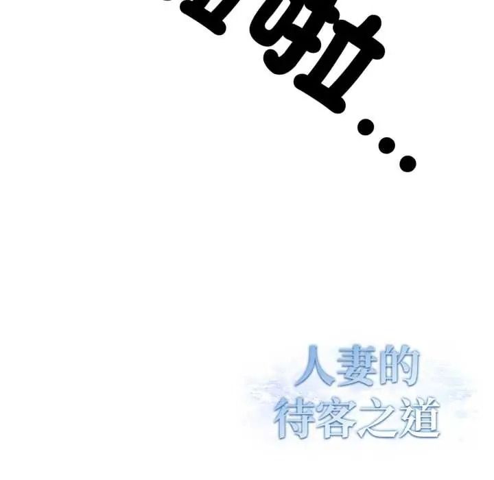 人妻的待客之道第10話