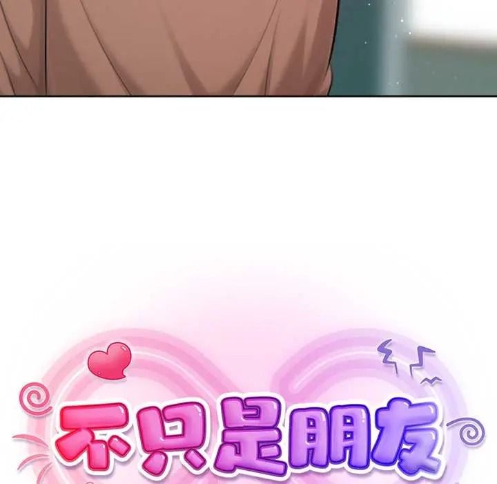 不只是朋友第28話