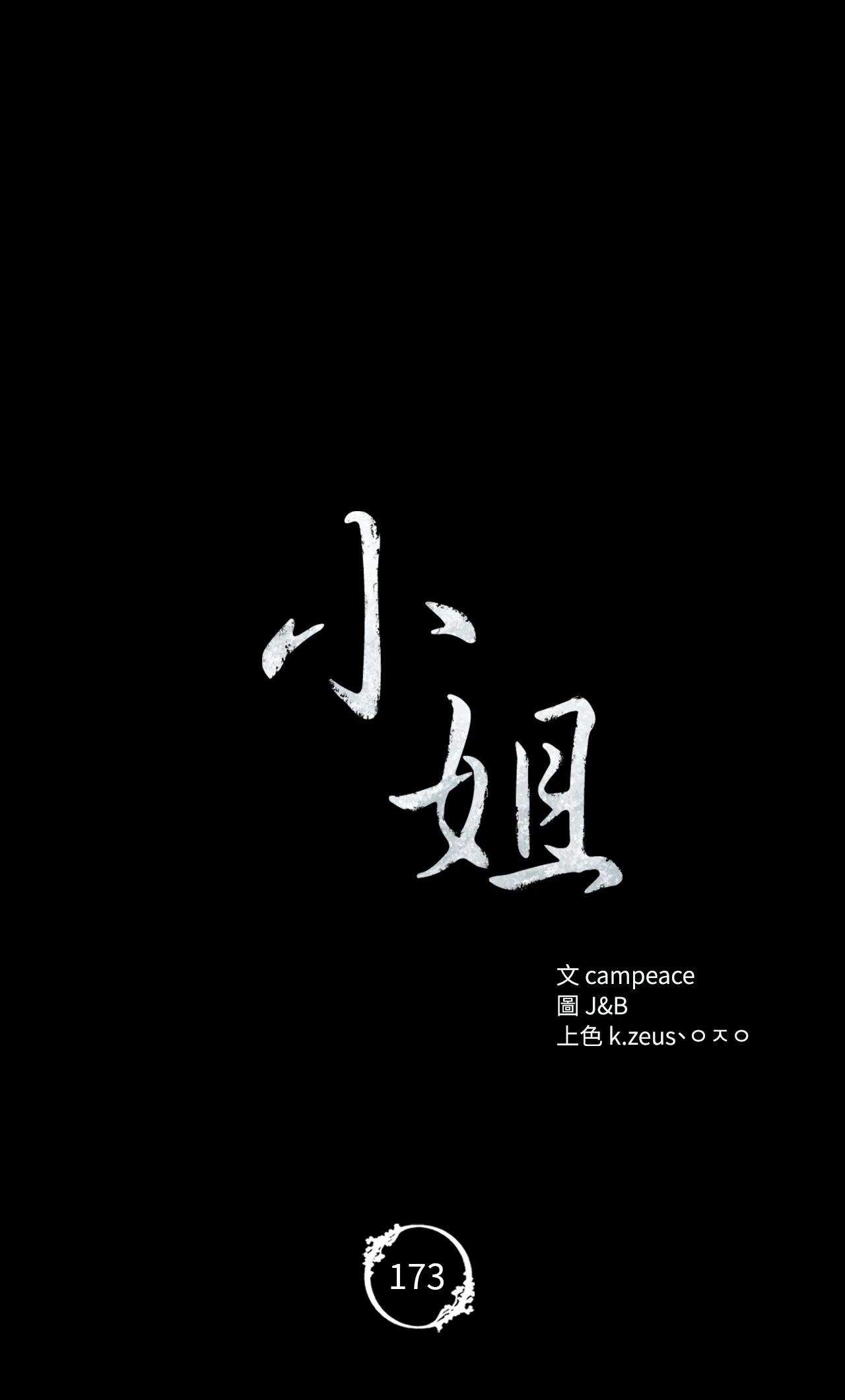 小姐第173話