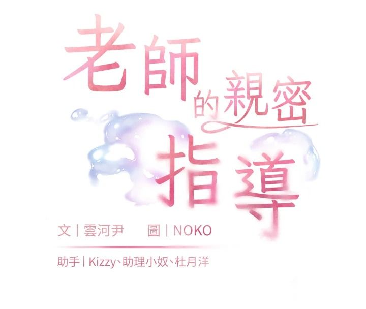 老师的亲密指导第114話-享用半精半湯黃金比例