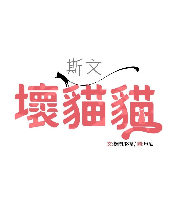 斯文坏猫猫第15話-周旋三女之間