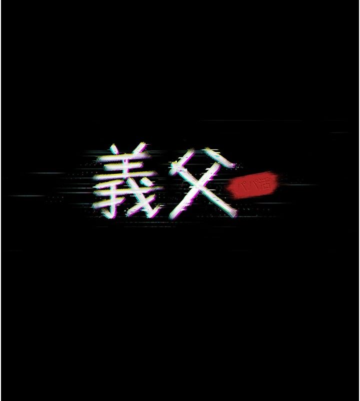 义父第33話-姐姐們帶妳浪