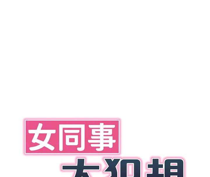 女同事太犯规第41話-你要和我交往嗎&hellip;?