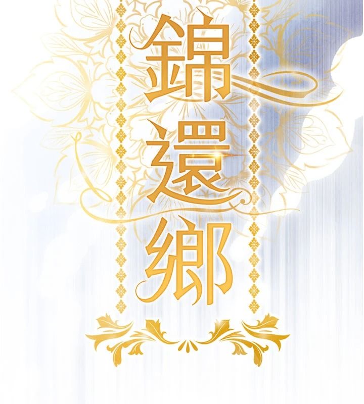 衣锦还乡第61話-讓人妻懷孕
