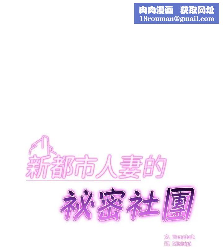 新都市人妻的秘密社团第20話