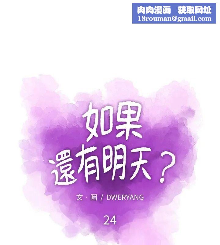 如果还有明天？第24話